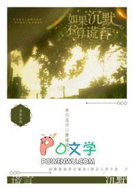 如果沉默不算谎言是什么歌