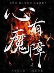 心有魔障的人最害怕什么