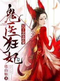 鬼医狂妃冥王乖乖宠漫画