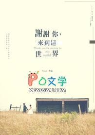 谢谢你来到我的世界英文翻译