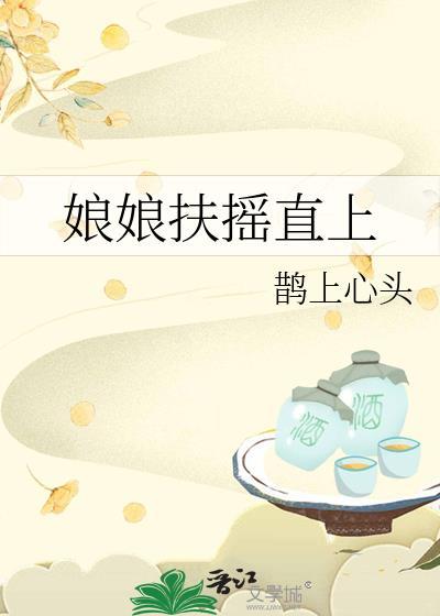 娘娘扶摇直上鹊上心头暗示什么