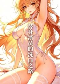 替身演员的洗白之路