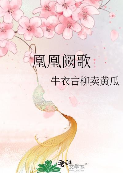 凰凰阙歌gl云盘资源