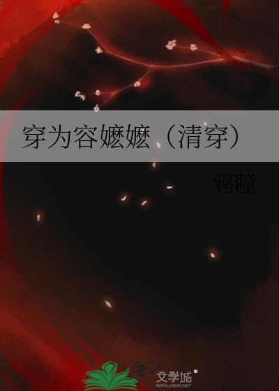 穿为容嬷嬷清穿免费阅读