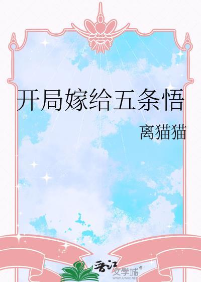 开局嫁给五条悟百度