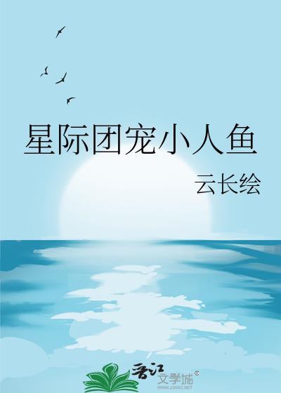 星际团宠小幼崽