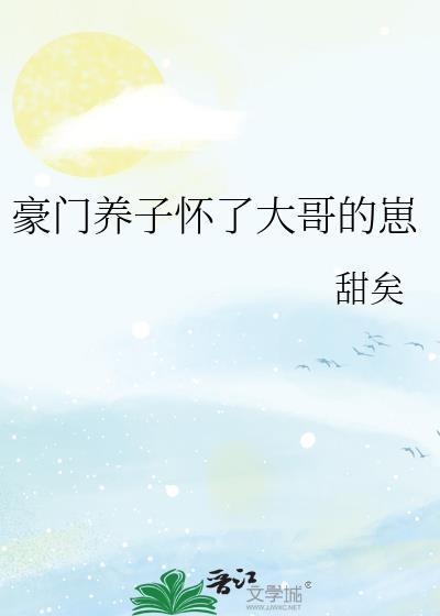 豪门养子怀了大哥的崽免费阅读
