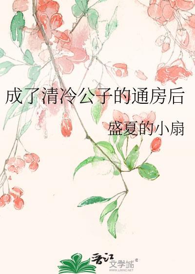成了清冷臣的侍妾