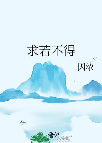 求若不得晋江