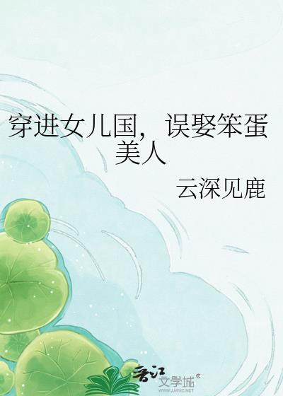 穿到女儿国