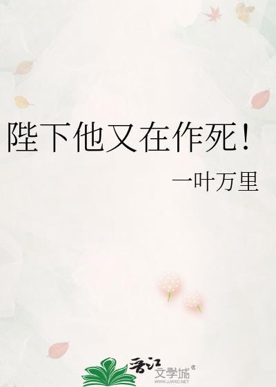 陛下他又在装可怜了免费播放全集