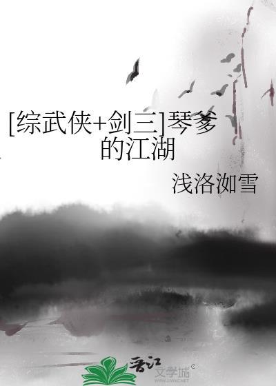 剑三之穿越成琴爹