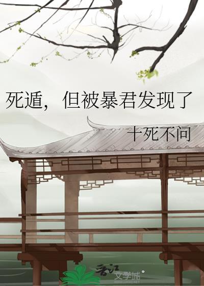 死遁后暴君的古言文