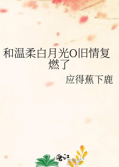 和白月光重逢的文案