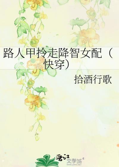 路人甲拎走降智女配GL百度