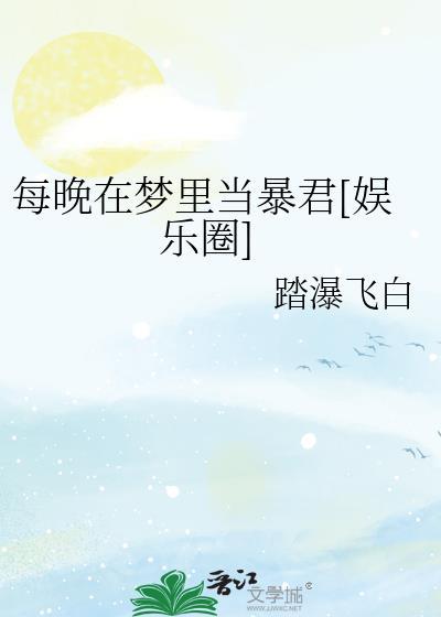 每天晚上梦一场是什么歌名