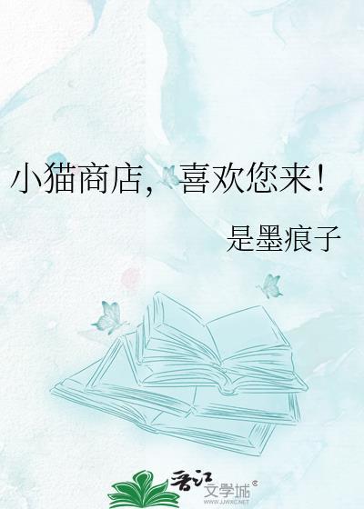 喜欢您来晋江