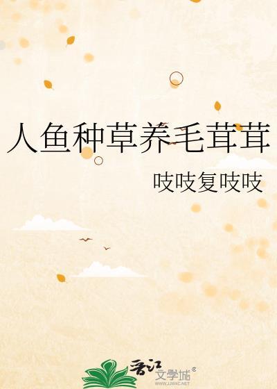 人鱼种草养毛茸茸好吗