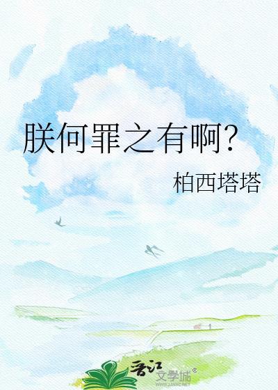朕何罪之有啊by朴左右