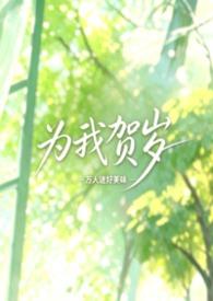 为我贺岁by