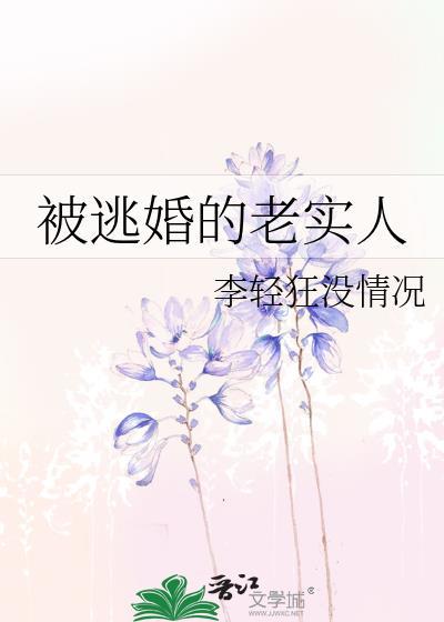 被逃婚的老实人by番外免费阅读