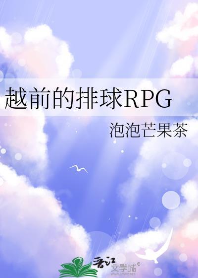 排球女主越前小姐