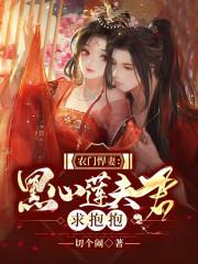 农门悍妻腹黑相公求抱抱