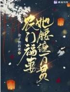 农门福妻会算卦