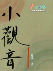 小观音by冉尔txt百度知道