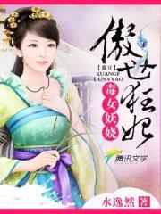 毒女戏邪王纨绔小狂妃