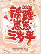团宠锦鲤三岁半格格党