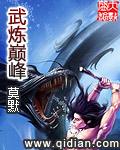 武炼巅峰全文在线阅读
