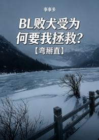 BL败犬受为何要我拯救by事多多