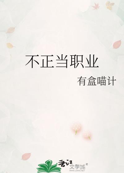 不正当职业包括什么