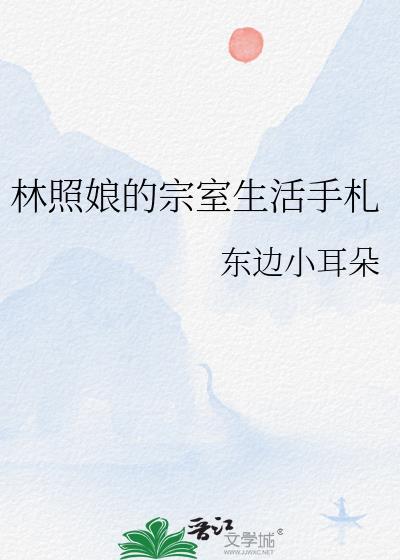 林照照