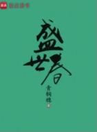 盛世春各人结局是什么