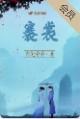 褰裳诗经注音及译文