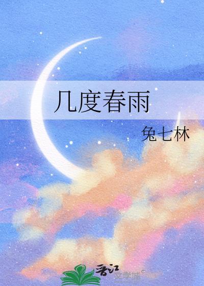 几度春雨免费阅读