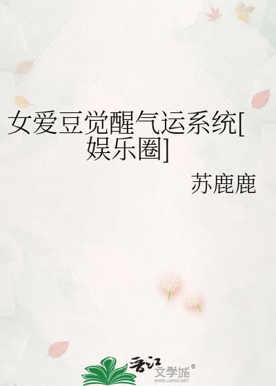 女爱豆觉醒气运系统[娱乐圈
