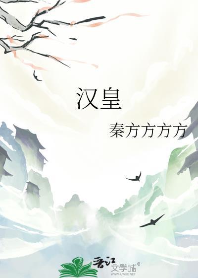 汉皇重色思倾国全诗