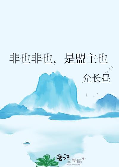 非也非也是盟主也