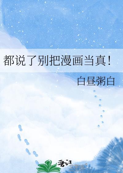都说了别把漫画当真番外