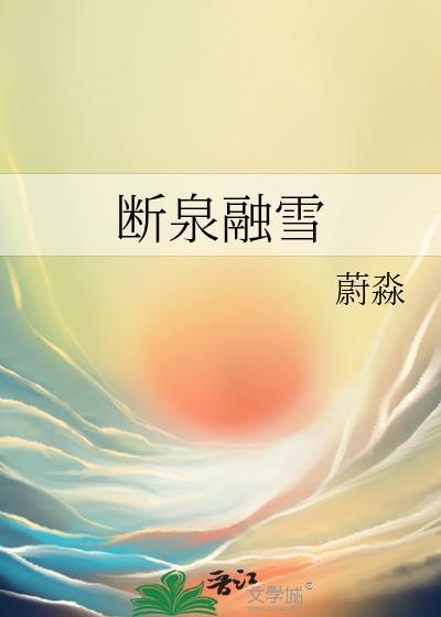 断泉融雪蔚淼