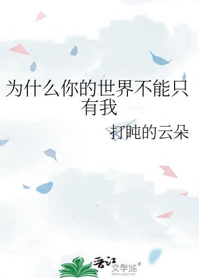 你的世界不能只有我吗韩文
