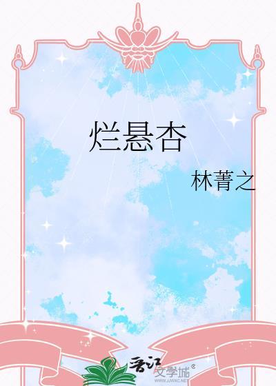 烂悬杏林菁芝