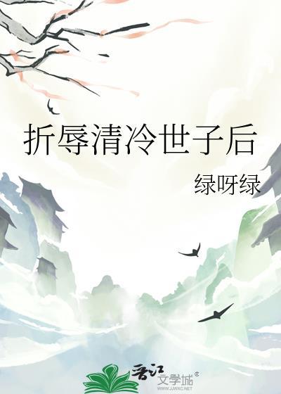 折辱清冷男主后他黑化了笔趣阁免费阅读TXT