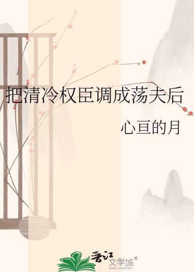 我把清冷权臣拽下神坛短剧