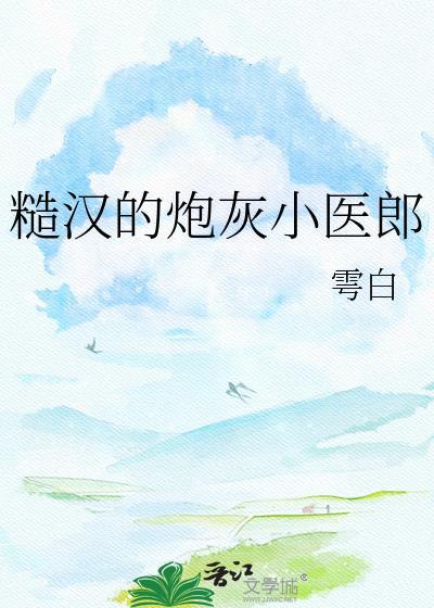 糙汉小夫郎逆袭故事