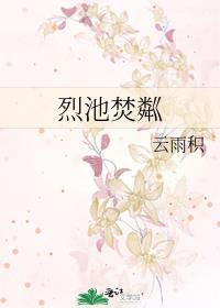 烈池焚粼云雨积txt百度