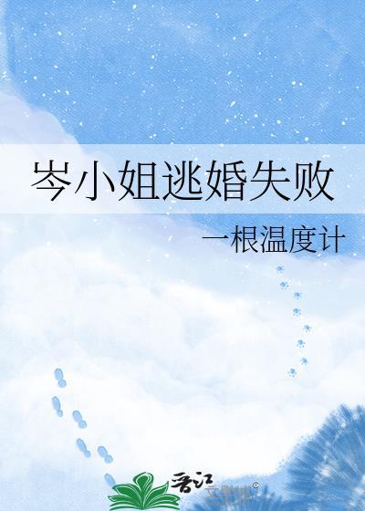 岑小姐逃婚失败晋江